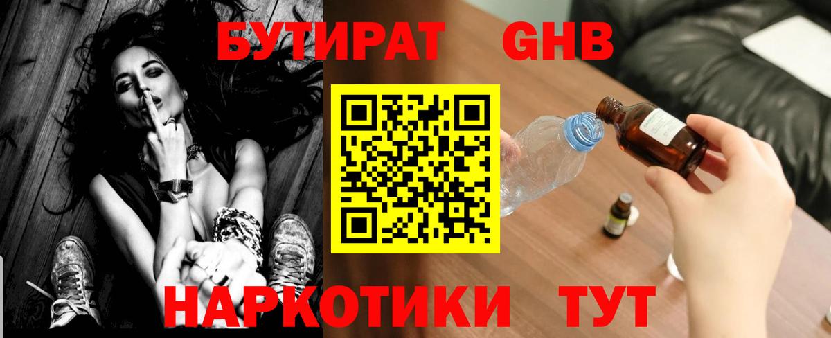 Бутират GHB Партизанск