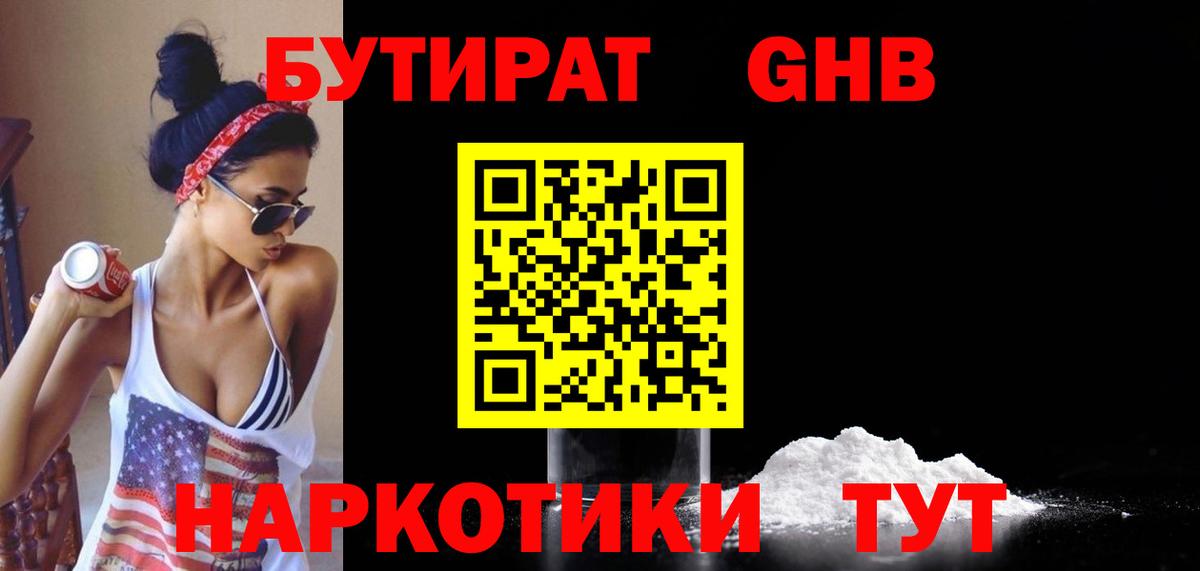 БУТИРАТ жидкий экстази  Вход с VPN  Партизанск 